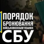 Уряд затвердив окремий «паперовий» Порядок бронювання для військовозобовʼязаних СБУ і розвідки