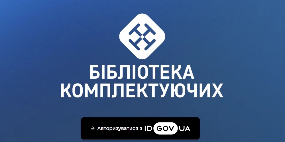 Мінстратегпром запустив бібліотеку комплектуючих