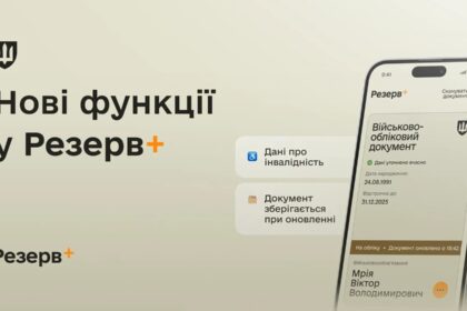 У Резерв+ додалися нові функції